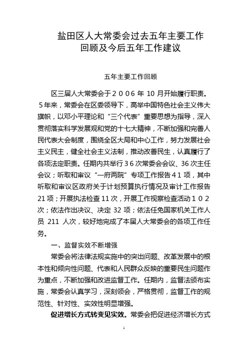 盐田区人大常委会过去五年主要工作