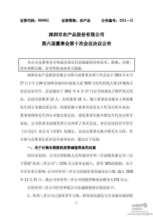 农 产 品：第六届董事会第十次会议决议公告
 2011-04-29