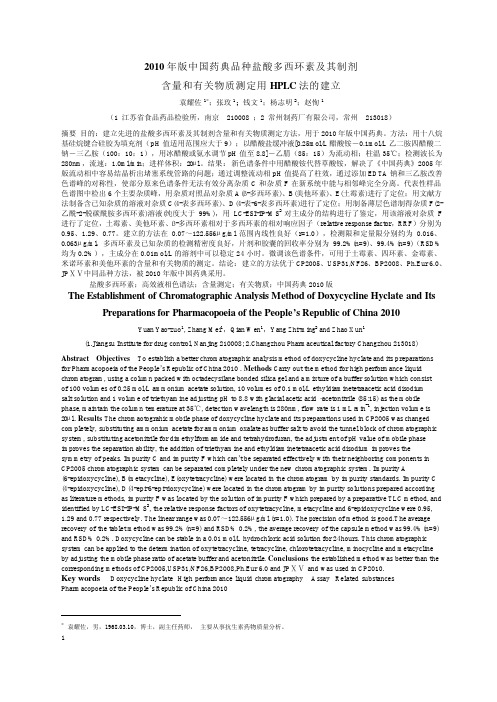 2010年版中国药典品种盐酸多西环素及其制剂含量和有关物质测定用HPLC法的建立