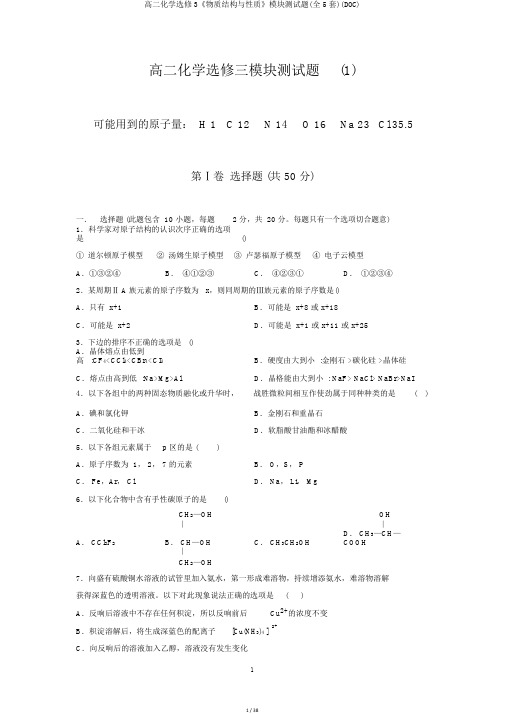 高二化学选修3《物质结构与性质》模块测试题(全5套)(DOC)