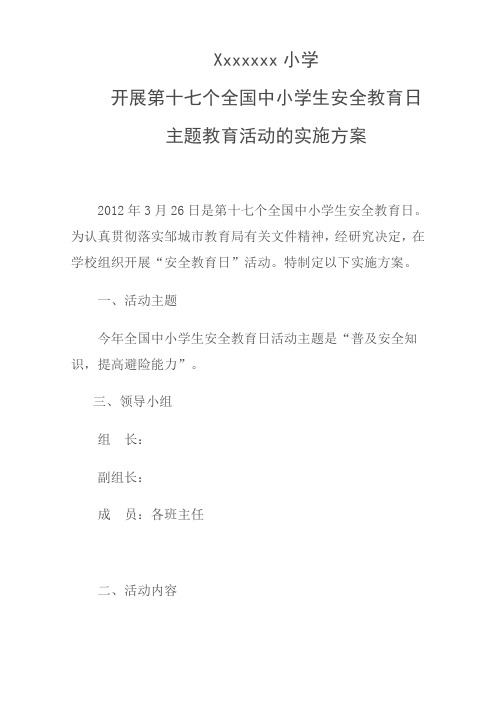 开展第十七个全国中小学生安全教育日主题教育活动的实施方案