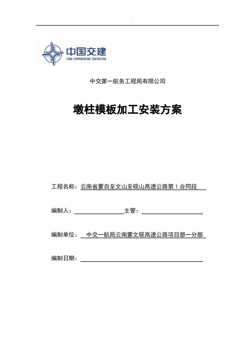 云南省蒙自至文山至砚山高速公路第1合同段墩柱模板加工安装方案