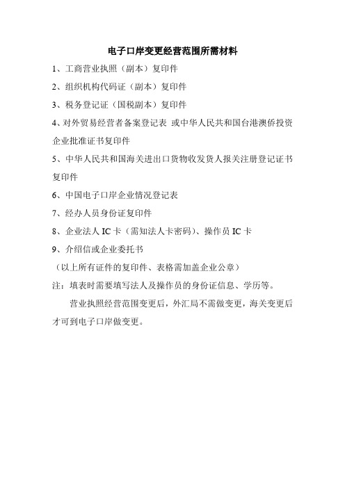 电子口岸变更经营范围所需材料