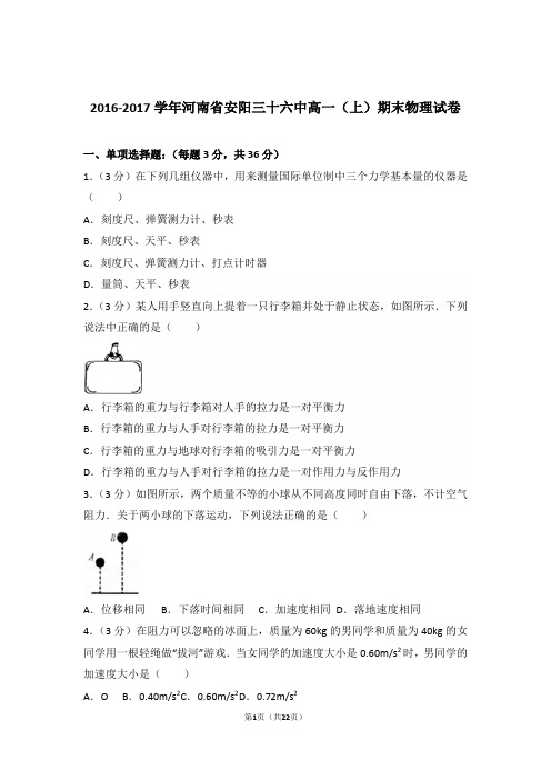 2017年河南省安阳三十六中高一上学期物理期末试卷与解析