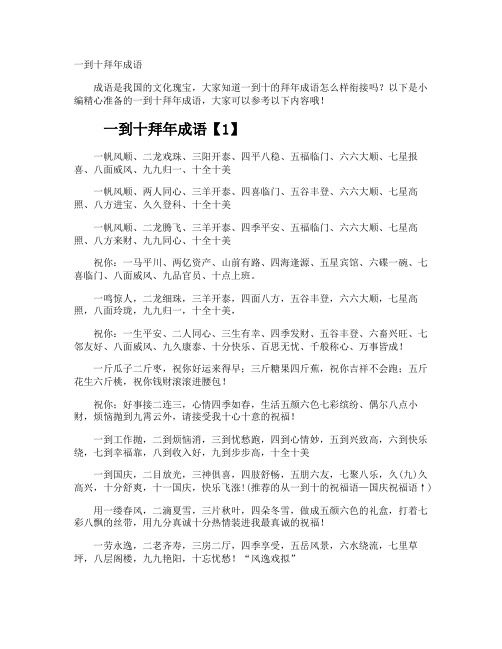 一到十拜年成语