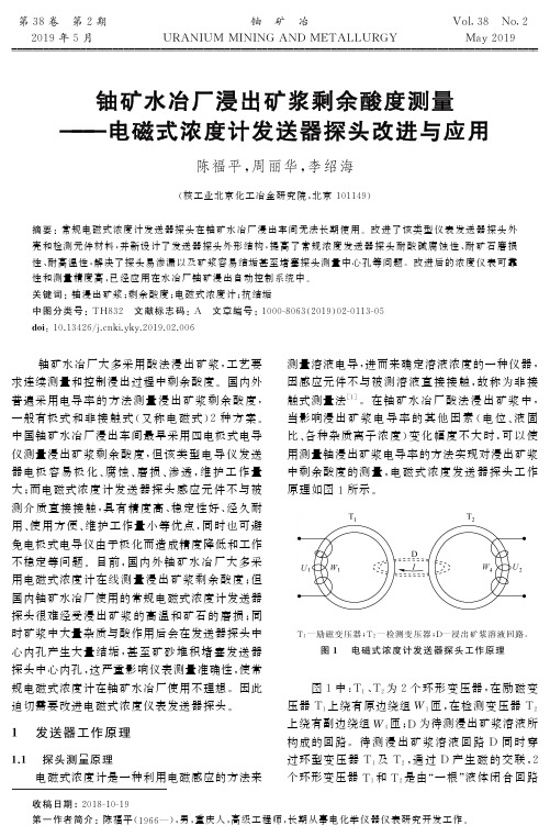 铀矿水冶厂浸出矿浆剩余酸度测量——电磁式浓度计发送器探头改进与应用