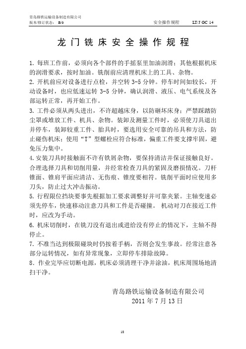 龙门铣床安全操作规程