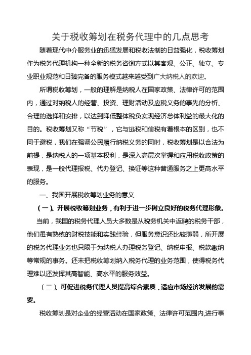 关于税收筹划在税务代理中的几点思考