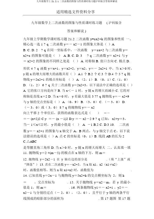 九年级数学上21.2.1二次函数的图象与性质课时练习题沪科版含答案和解释