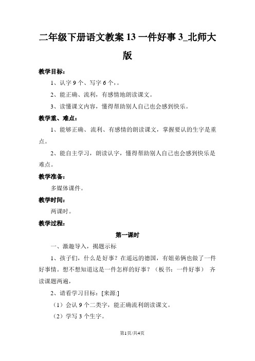 二年级下册语文教案13一件好事3_北师大版