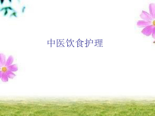 中医饮食护理123456789精品PPT课件