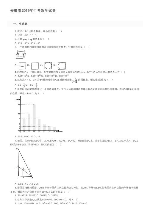安徽省2019年中考数学试卷及参考答案