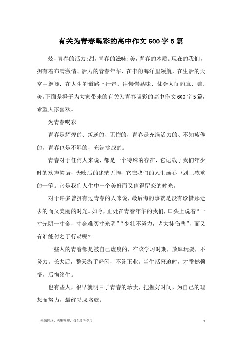 有关为青春喝彩的高中作文600字5篇
