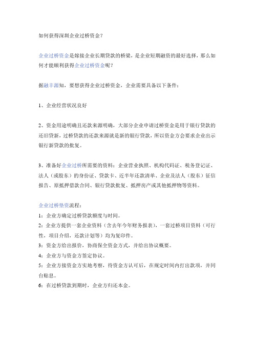 如何获得深圳企业过桥资金？