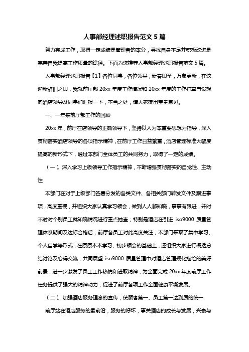 人事部经理述职报告范文5篇