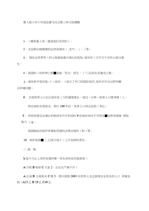 鲁人版小学六年级品德与社会下册第三单元检测题.