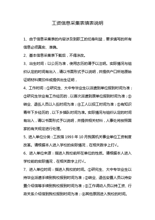 工资信息采集表填表说明