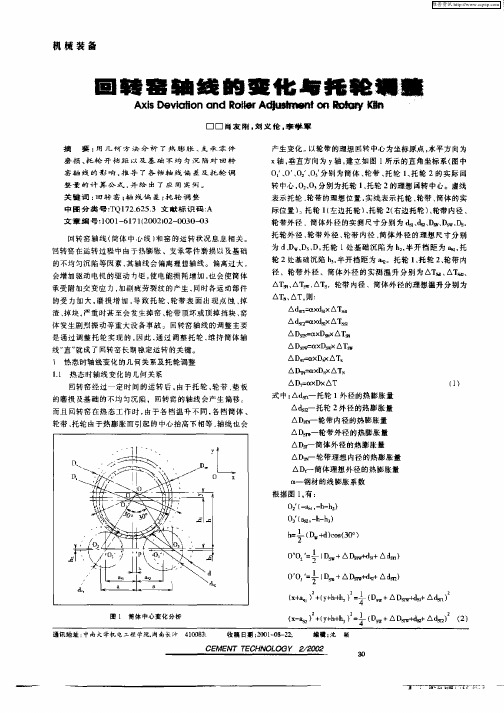 回转窑轴线的变化与托轮调整