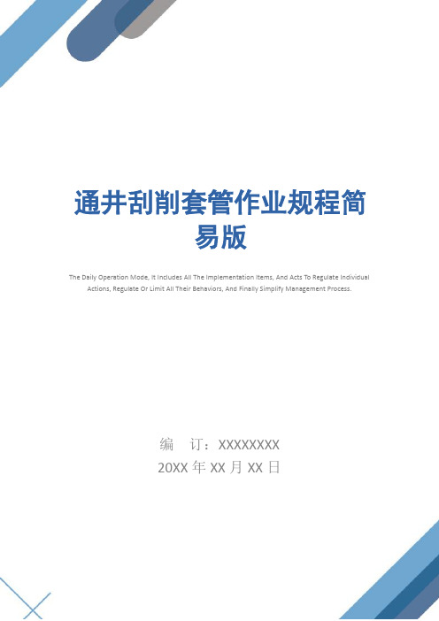 通井刮削套管作业规程简易版