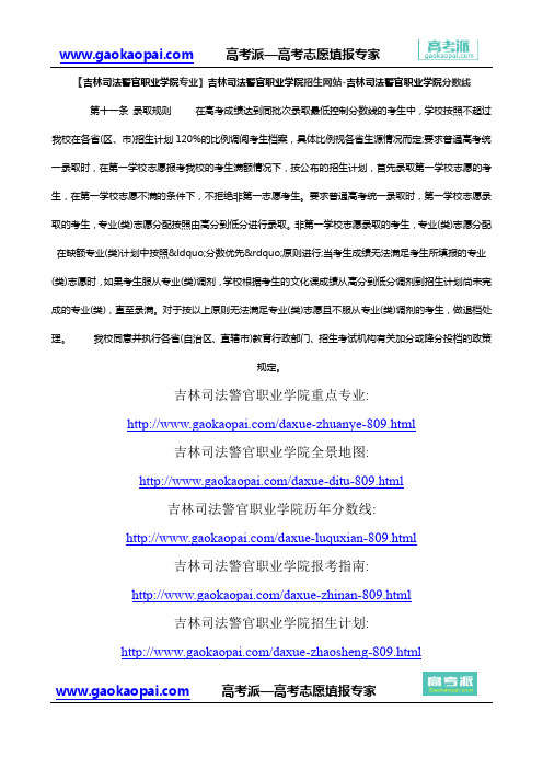 【吉林司法警官职业学院专业】吉林司法警官职业学院招生网站-吉林司法警官职业学院分数线