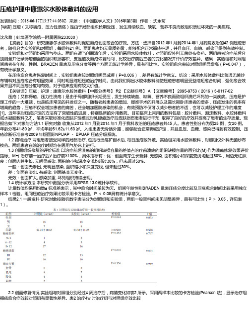压疮护理中康惠尔水胶体敷料的应用