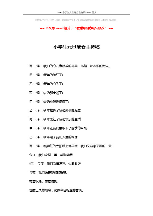 2019-小学生元旦晚会主持稿-word范文 (2页)