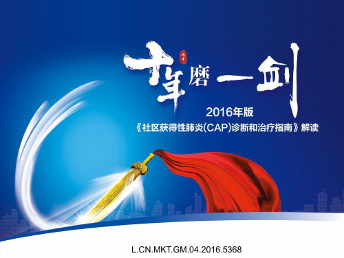 1-从指南更新看CAP规范化诊治-final