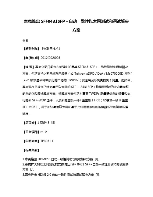 泰克推出SFF8431SFP＋自动一致性以太网测试和调试解决方案