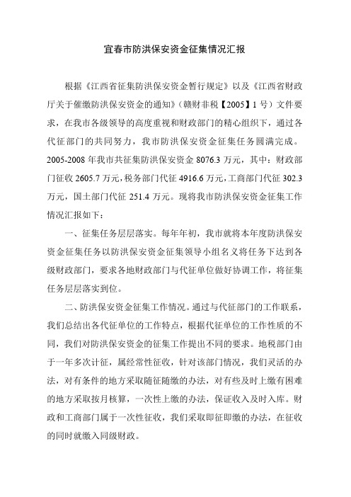 宜春市防洪保安资金征收情况汇报
