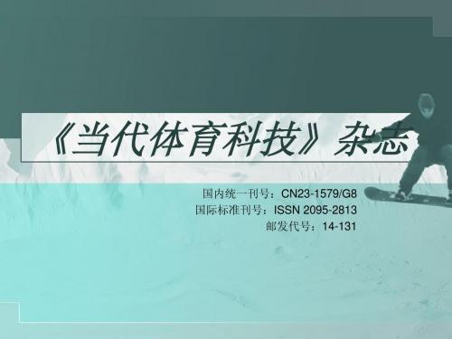《当代体育科技》杂志征稿介绍