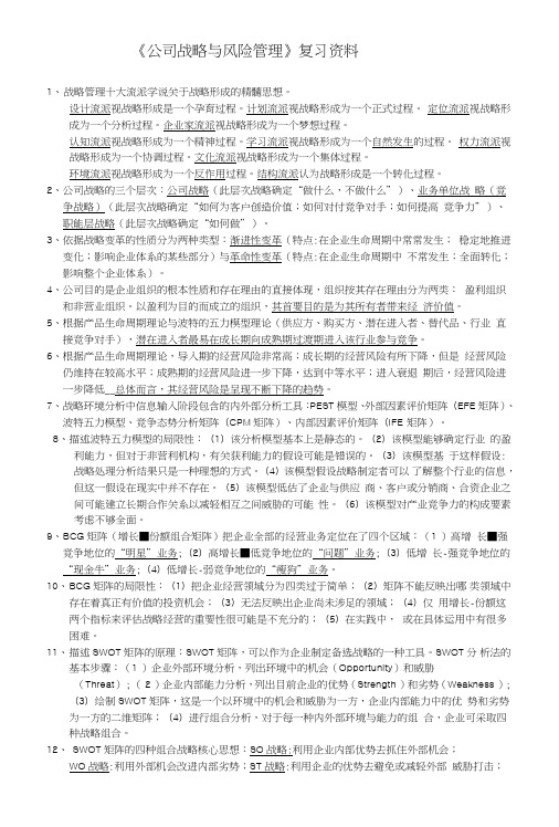 《公司战略与风险管理》复习资料.doc