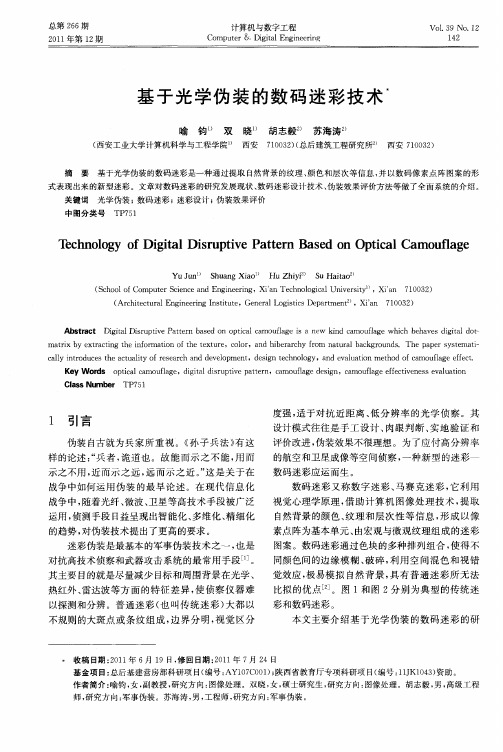 基于光学伪装的数码迷彩技术