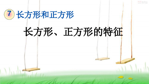 人教版三年级数学上册2 长方形、正方形的特征课件