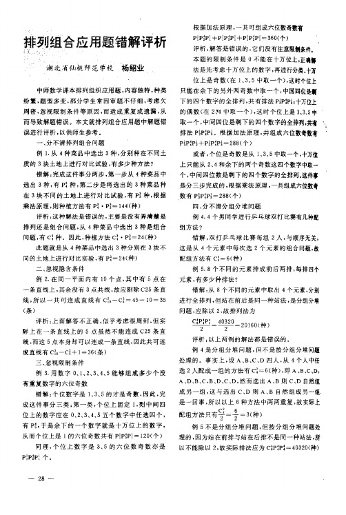 排列组合应用题错解评析