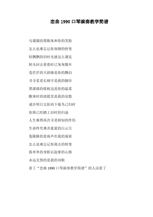 恋曲1990口琴演奏教学简谱