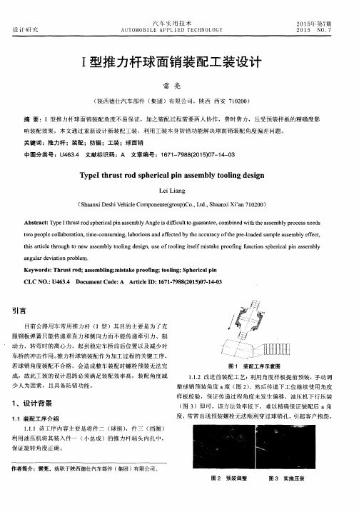 I型推力杆球面销装配工装设计-论文