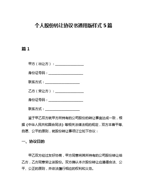 个人股份转让协议书通用版样式5篇