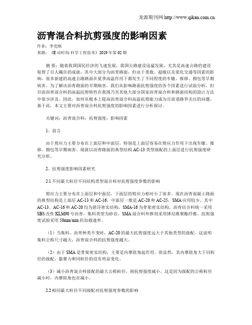 沥青混合料抗剪强度的影响因素