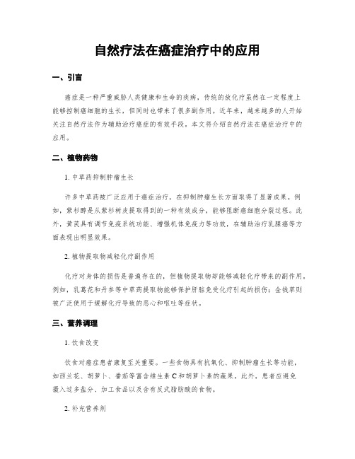 自然疗法在癌症治疗中的应用