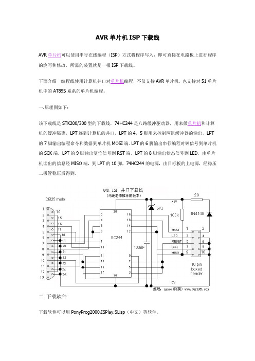 AVR单片机ISP下载线制作方法