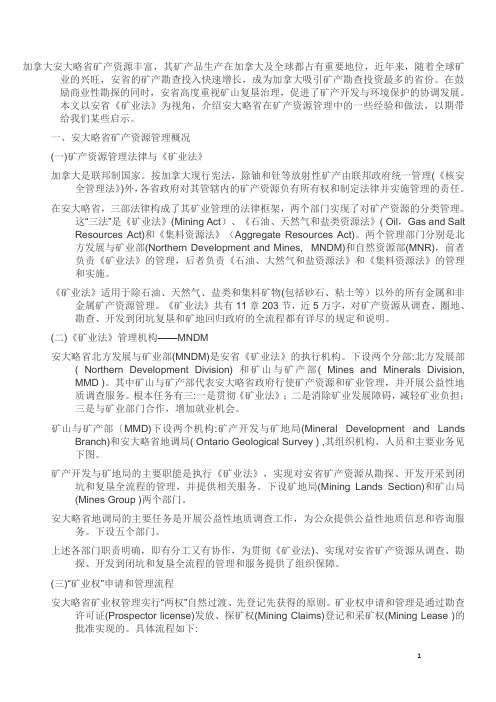 加拿大安大略省矿产资源管理及对我国的启示