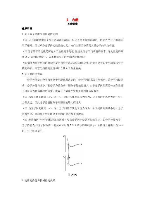 高中物理第七章分子动理论5内能互动课堂学案新人教版