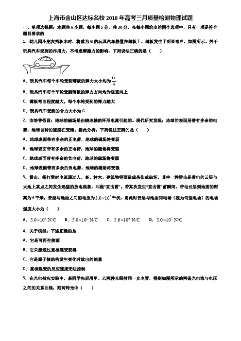 上海市金山区达标名校2018年高考三月质量检测物理试题含解析.doc