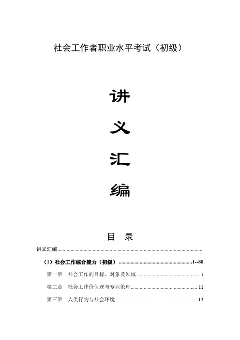 助理社会工作师考试讲义汇编(综合能力、社会工作实务)