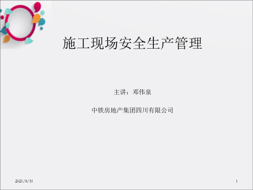《施工安全管理》PPT课件_OK