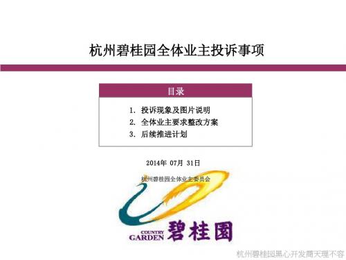 杭州碧桂园坑蒙拐骗