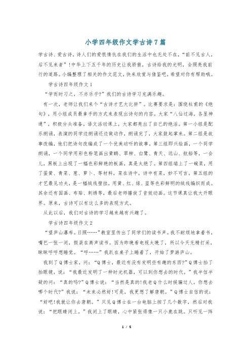 小学四年级作文学古诗7篇