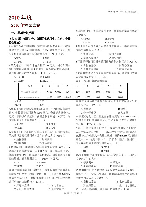 10年一级建造师考试《工程经济》试题及答案