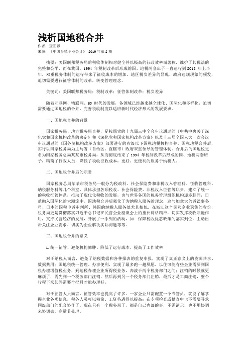 浅析国地税合并