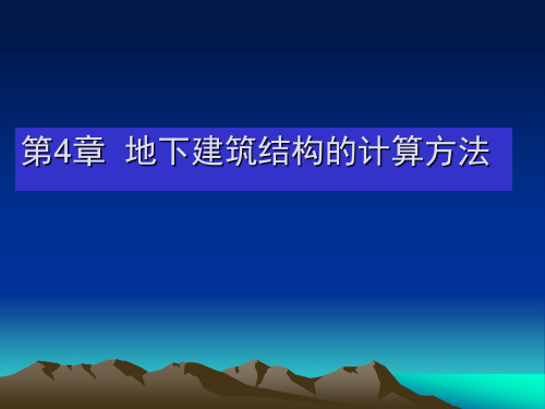 第4章地下建筑结构的计算方法详解